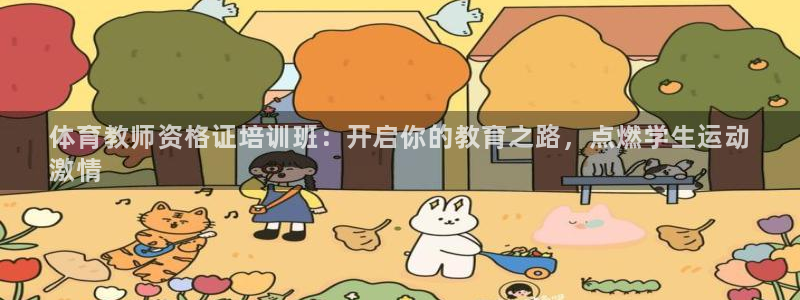 极悦平台客服投诉电话是多少号码：体育教师资格证培训班