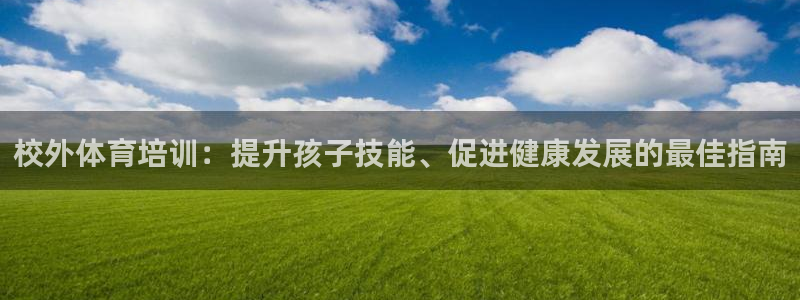 极悦平台注册太7.0.2.4.4更新内容：校外体育培