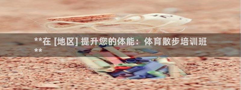 极悦牙膏怎么样：**在 [地区] 提升您的体能：体育