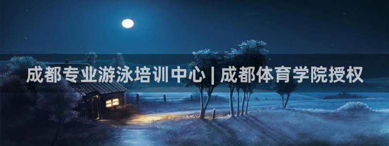 极悦平台官网登录入口网址是什么：成都专业游泳培训中心
