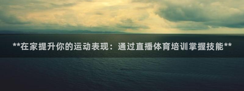 极悦平台好7.0.2.4怎么样：**在家提升你的运动