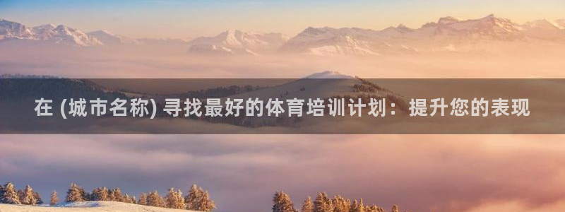 极悦平台官网下载中心网址：在 (城市名称) 寻找最好