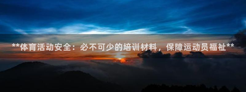 极悦平台是正规平台吗安全吗是真的吗：**体育活动安全
