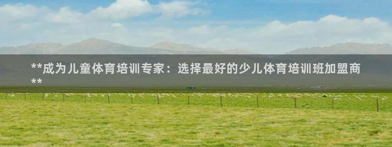 极悦娱乐会被骗吗是真的吗：**成为儿童体育培训专家：