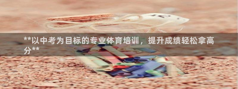 极悦平台注册流程详解图片：**以中考为目标的专业体育