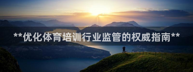 极悦官方网站app下载：**优化体育培训行业监管的权