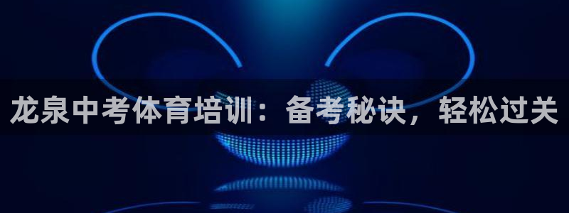 极悦官网的登录方法：龙泉中考体育培训：备考秘诀，轻松