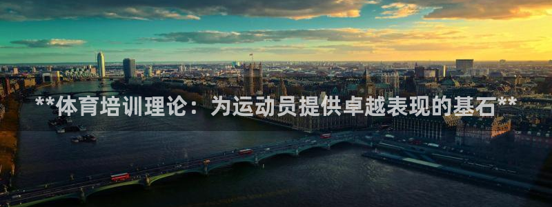 极悦官网旗舰店是正品吗：**体育培训理论：为运动员提