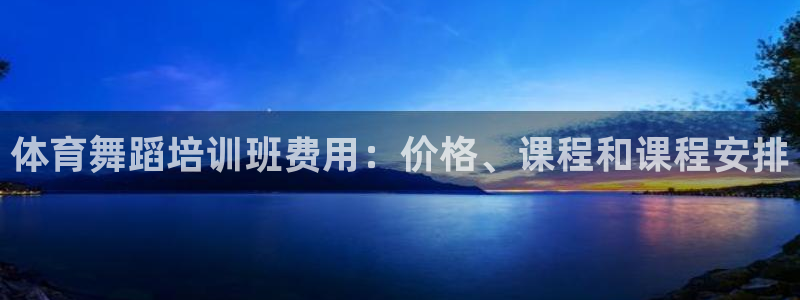 极悦平台官方网站登录不了：体育舞蹈培训班费用：价格、