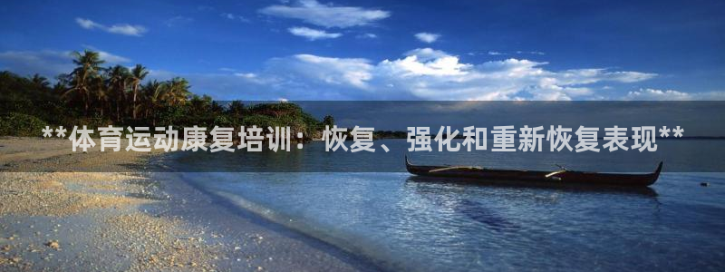 极悦平台注册登录不上：**体育运动康复培训：恢复、强