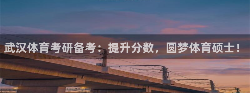 极悦平台是干什么的啊：武汉体育考研备考：提升分数，圆