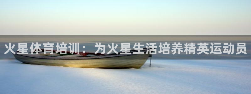 极悦娱乐挂机赚钱是真的吗：火星体育培训：为火星生活培