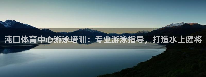 极悦平台登录方式怎么改：沌口体育中心游泳培训：专业游