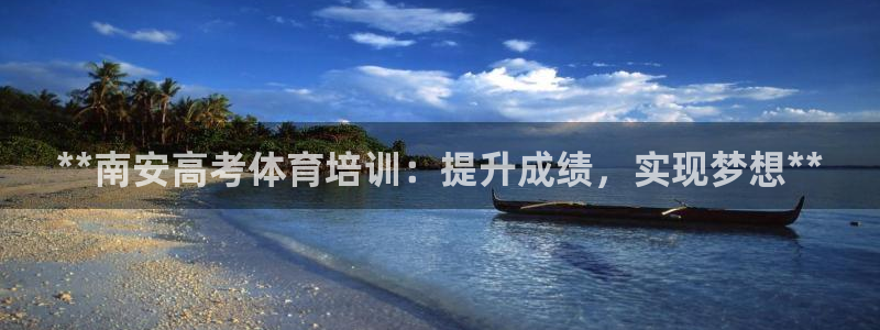 极悦官网旗舰店是正品吗：**南安高考体育培训：提升成