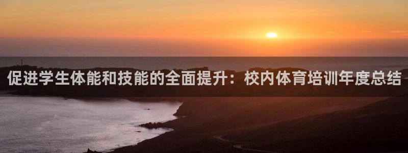 极悦娱乐下载安装手机版：促进学生体能和技能的全面提升