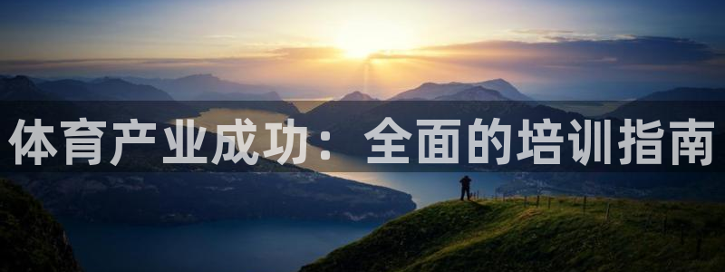 极悦平台官方网站下载：体育产业成功：全面的培训指南