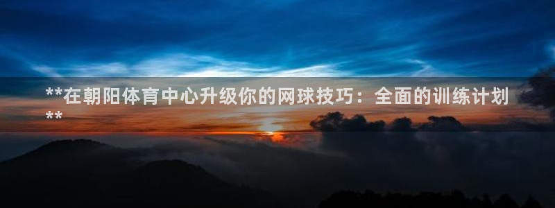 极悦平台客服投诉电话是多少号：**在朝阳体育中心升级