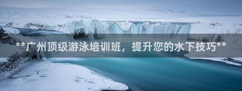 极悦官网首页登录入口：**广州顶级游泳培训班，提升您