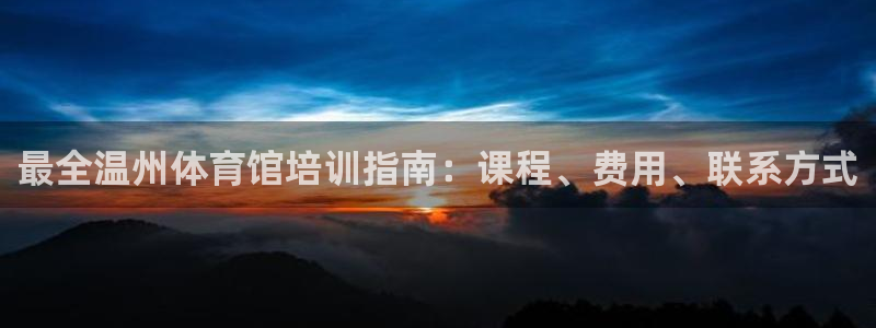 极悦娱乐创始人背景故事简介：最全温州体育馆培训指南：