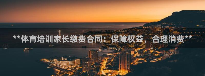 极悦官方网站app下载软件：**体育培训家长缴费合同