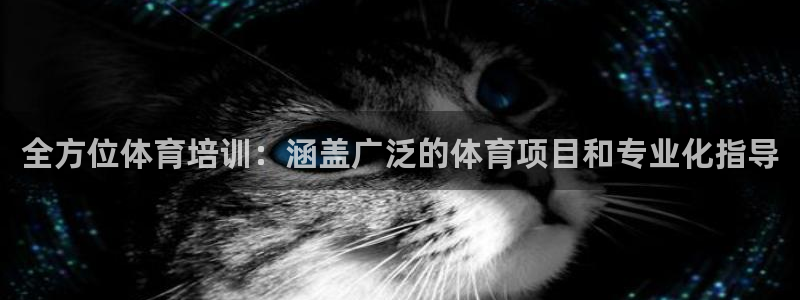 极悦娱乐官网最新版本更新内容：全方位体育培训：涵盖广