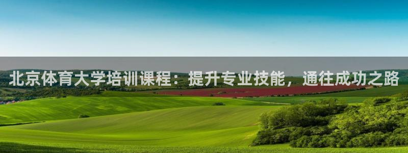 极悦平台平台登录入口：北京体育大学培训课程：提升专业