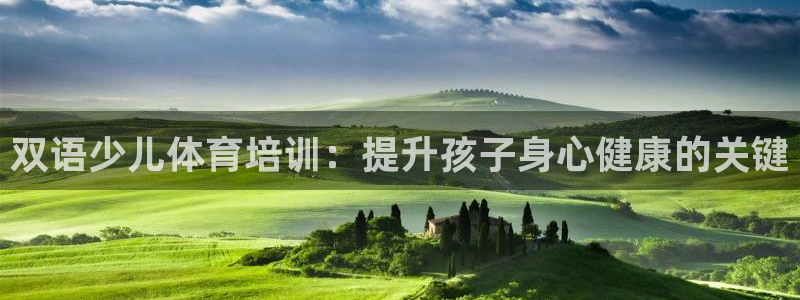 极悦平台是正规平台吗安全吗是真的吗：双语少儿体育培训