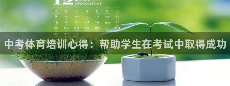 极悦官网登录入口网址：中考体育培训心得：帮助学生在考