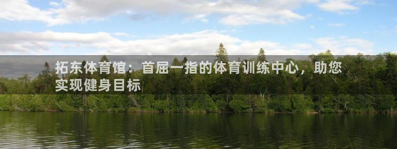 极悦娱乐挂机赚钱是真的吗：拓东体育馆：首屈一指的体育
