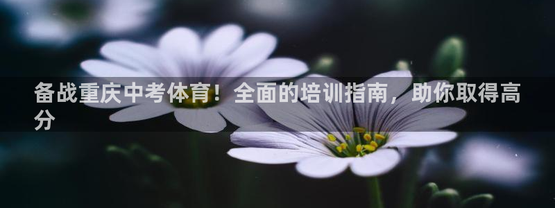 极悦娱乐代理怎么样可靠吗：备战重庆中考体育！全面的培