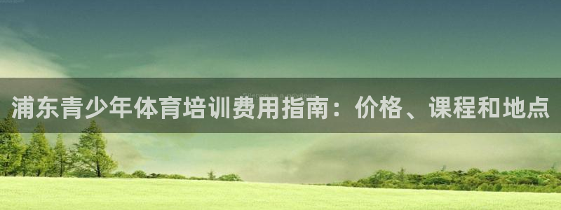 极悦益生菌猫粮怎么样：浦东青少年体育培训费用指南：价