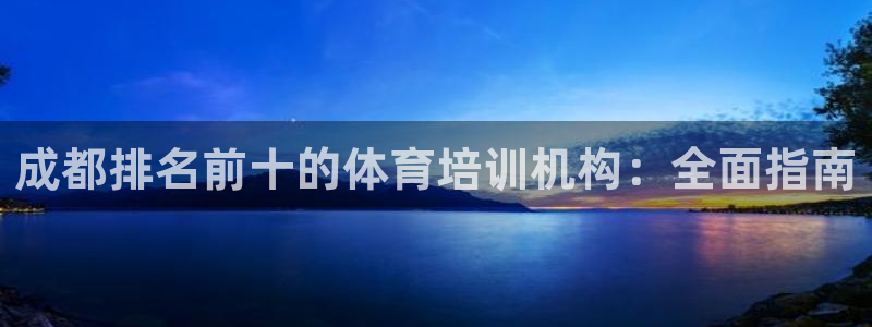 极悦平台app二维码怎么弄到桌面：成都排名前十的体育