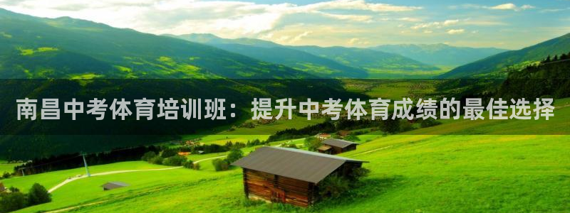 极悦平台官网登录不了：南昌中考体育培训班：提升中考体