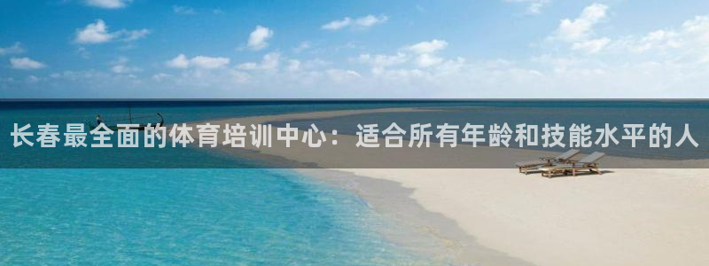 极悦平台用户反馈和反馈的区别：长春最全面的体育培训中