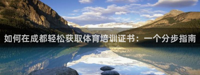极悦平台股东名单：如何在成都轻松获取体育培训证书：一