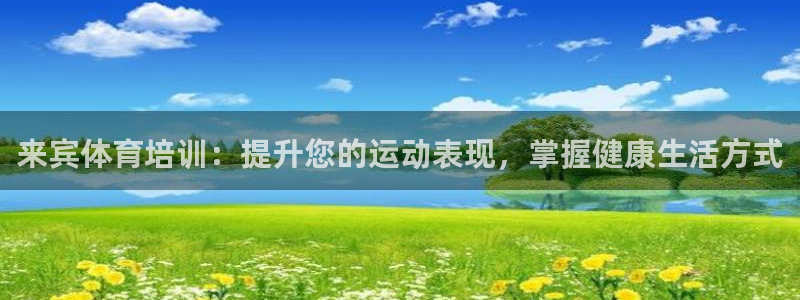 极悦平台登录不进去怎么回事儿：来宾体育培训：提升您的