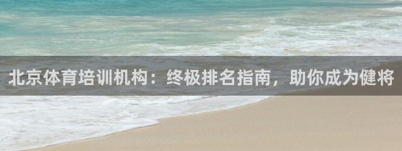 舒客极悦牙膏：北京体育培训机构：终极排名指南，助你成为健将
