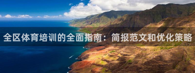 极悦平台登录不进去怎么回事呀：全区体育培训的全面指南