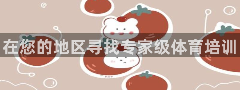 极悦平台代理怎么赚钱的：在您的地区寻找专家级体育培训