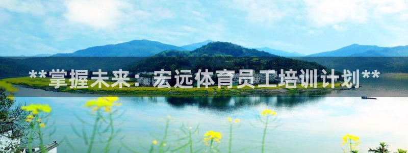 极悦平台注册用户名格式是什么：**掌握未来：宏远体育
