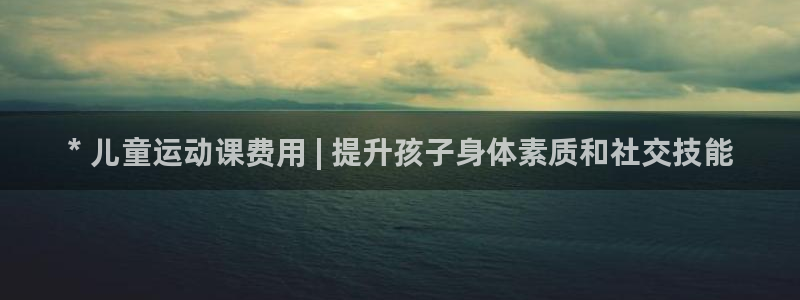 加盟极悦教育怎么样：* 儿童运动课费用 | 提升孩子