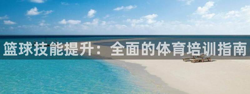 极悦平台的注册流程及注意事项有哪些：篮球技能提升：全