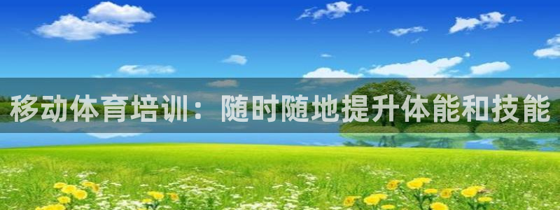 极悦娱乐官网最新版本更新内容：移动体育培训：随时随地