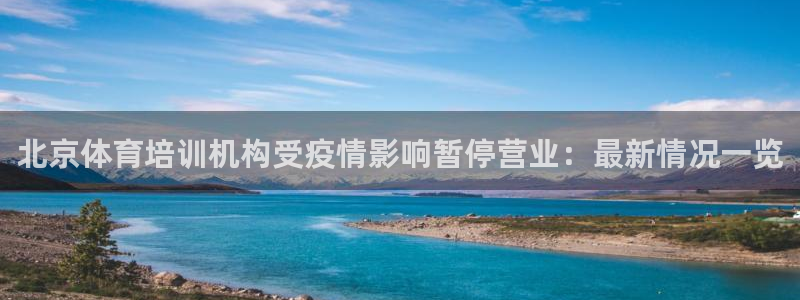 极悦平台方7O777：北京体育培训机构受疫情影响暂停