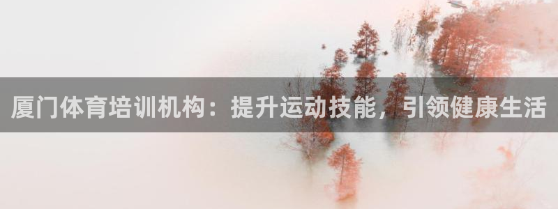 极悦娱乐的背景和历史背景：厦门体育培训机构：提升运动