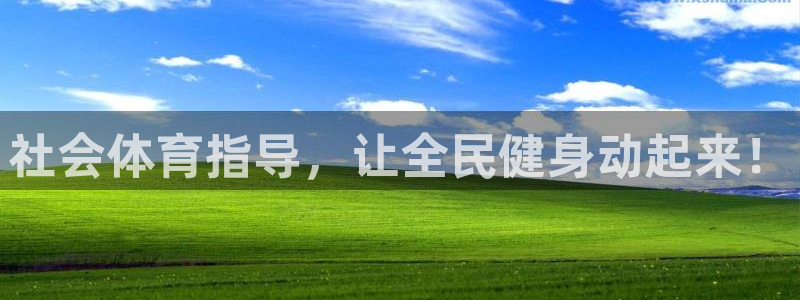 极悦平台官网登录入口网址是什么：社会体育指导，让全民