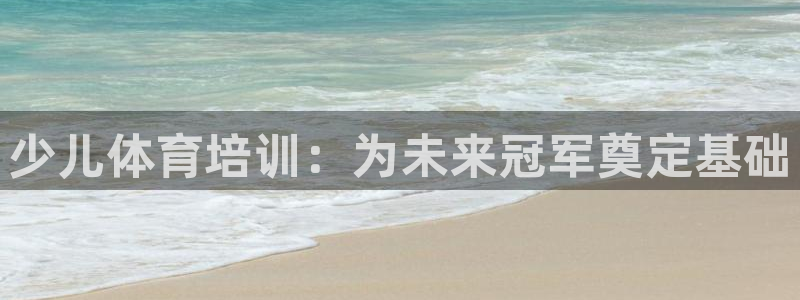 极悦平台官方网站登录入口：少儿体育培训：为未来冠军奠