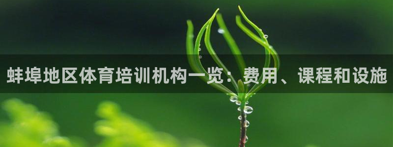 极悦平台客服投诉电话是多少号：蚌埠地区体育培训机构一