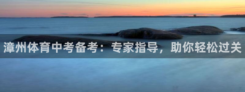 极悦生活家是什么平台：漳州体育中考备考：专家指导，助