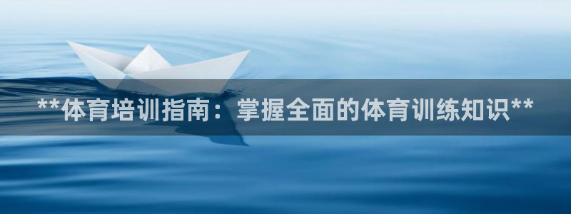 极悦平台平台登录入口：**体育培训指南：掌握全面的体